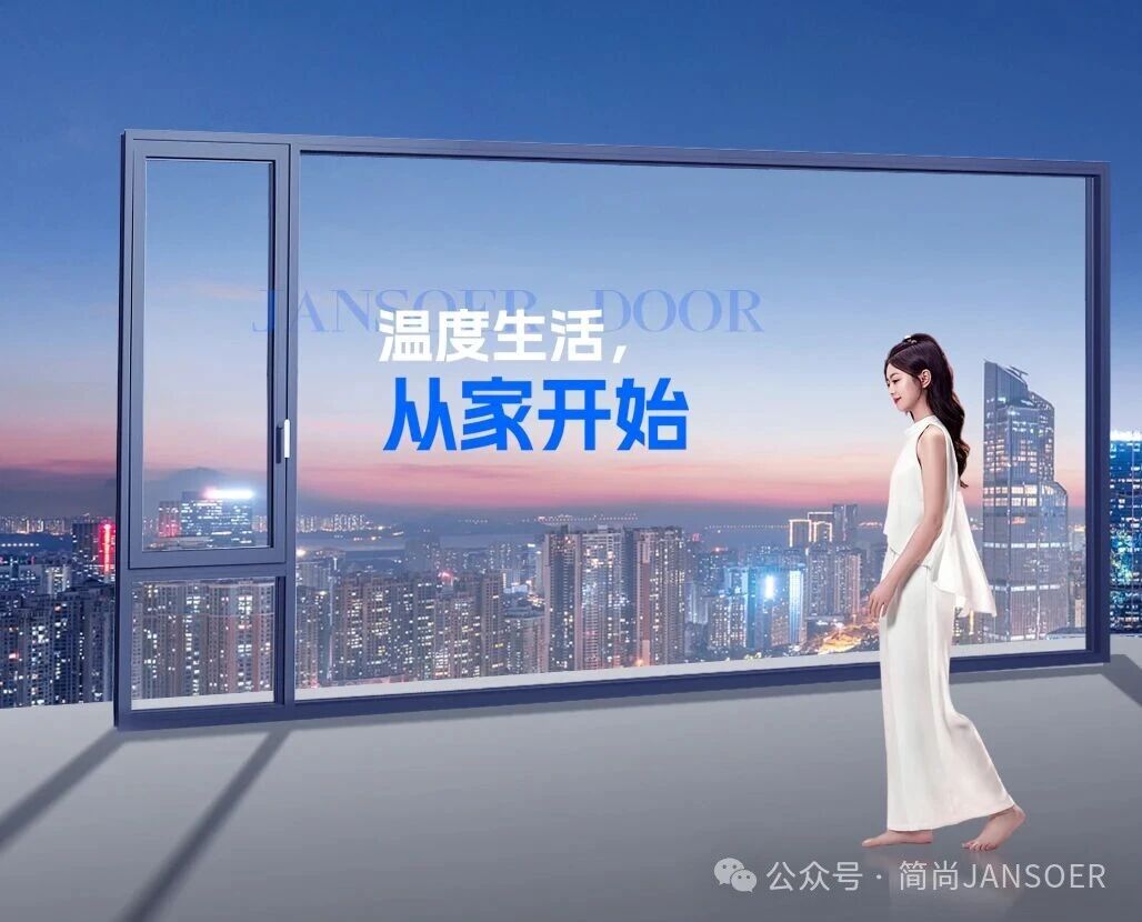 简尚门窗 | 精工筑造,开启生活的每一刻欢畅