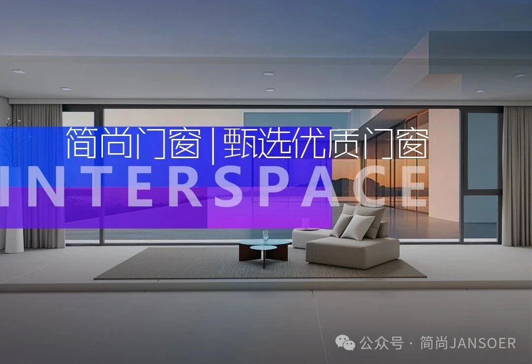 简尚门窗 | 巧妙甄选优质门窗，这三个核心要点关乎居家舒适感！