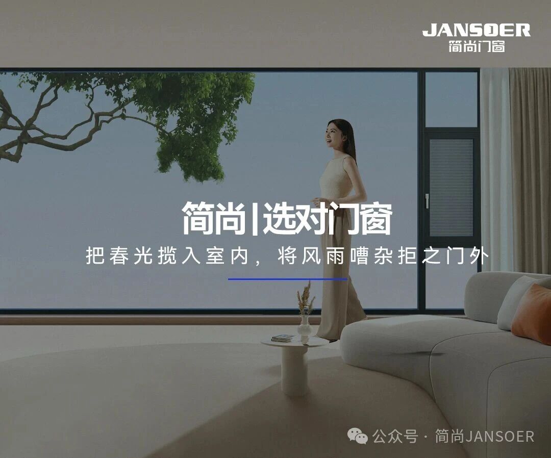 简尚门窗 | 把春光揽入室内，将风雨嘈杂拒之门外